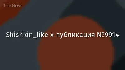 Shishkin_like » публикация №9914