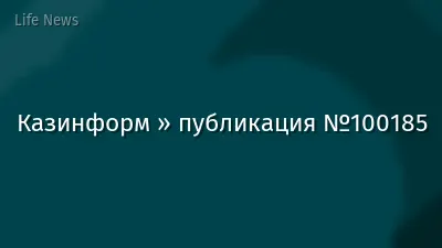 Казинформ » публикация №100185