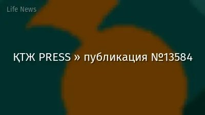 ҚТЖ PRESS » публикация №13584