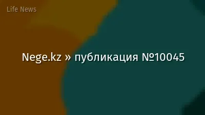 Nege.kz » публикация №10045