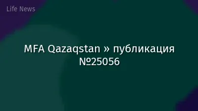 MFA Qazaqstan » публикация №25056
