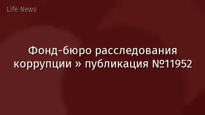 Фонд-бюро расследования коррупции » публикация №11952