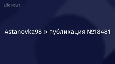 Astanovka98 » публикация №18481