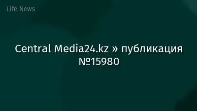 Central Media24.kz » публикация №15980