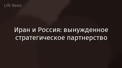 Иран и Россия: вынужденное стратегическое партнерство