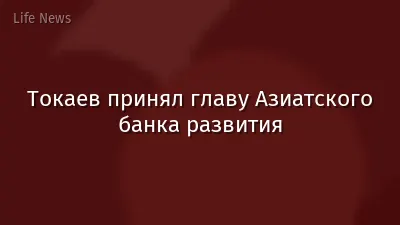 Токаев принял главу Азиатского банка развития