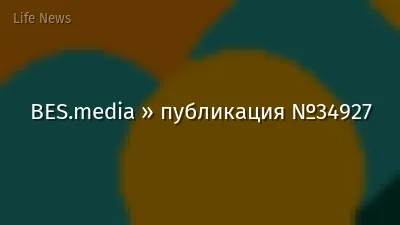 BES.media » публикация №34927