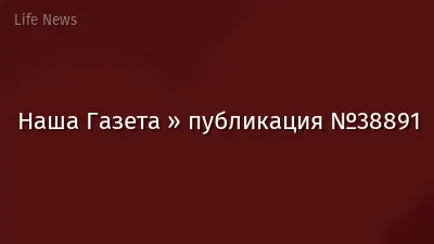 Наша Газета » публикация №38891