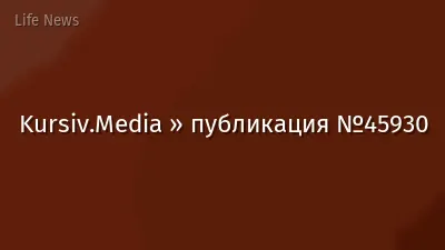 Kursiv.Media » публикация №45930
