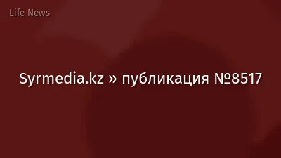 Syrmedia.kz » публикация №8517