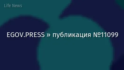 EGOV.PRESS » публикация №11099