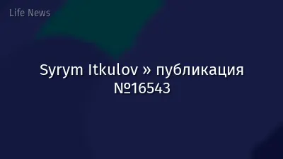 Syrym Itkulov » публикация №16543