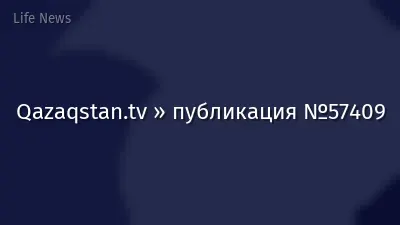 Qazaqstan.tv » публикация №57409
