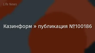Казинформ » публикация №100186