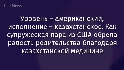 Уровень – американский, исполнение – казахстанское. Как супружеская пара из США обрела радость родительства благодаря казахстанской медицине