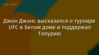 Джон Джонс высказался о турнире UFC в Белом доме и поддержал Топурию