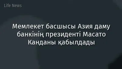 Мемлекет басшысы Азия даму банкінің президенті Масато Канданы қабылдады