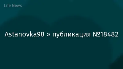 Astanovka98 » публикация №18482