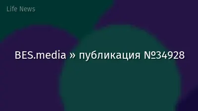 BES.media » публикация №34928