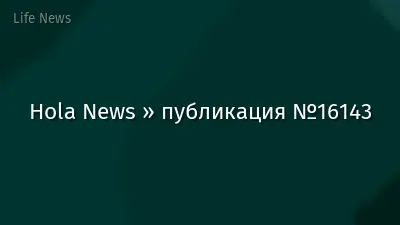 Hola News » публикация №16143