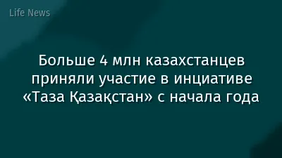 Больше 4 млн казахстанцев приняли участие в инциативе «Таза Қазақстан» с начала года
