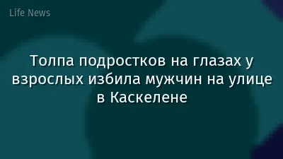 Толпа подростков на глазах у взрослых избила мужчин на улице в Каскелене