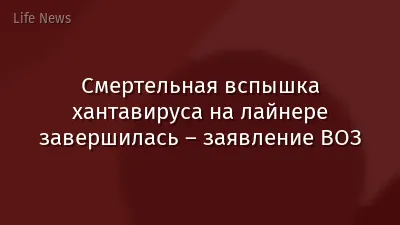 Смертельная вспышка хантавируса на лайнере завершилась – заявление ВОЗ