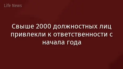 ​Свыше 2000 должностных лиц привлекли к ответственности с начала года