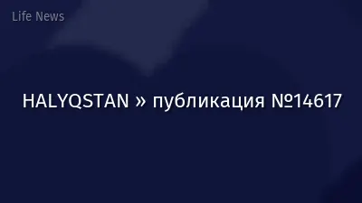 HALYQSTAN » публикация №14617