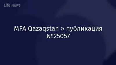 MFA Qazaqstan » публикация №25057