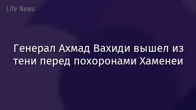 Генерал Ахмад Вахиди вышел из тени перед похоронами Хаменеи