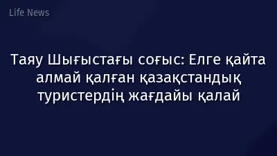 Таяу Шығыстағы соғыс: Елге қайта алмай қалған қазақстандық туристердің жағдайы қалай