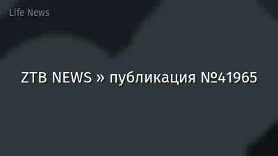 ZTB NEWS » публикация №41965