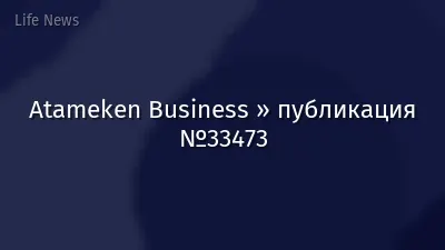 Atameken Business » публикация №33473