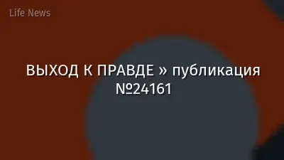 ВЫХОД К ПРАВДЕ » публикация №24161