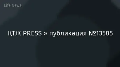 ҚТЖ PRESS » публикация №13585