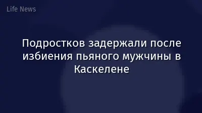 Подростков задержали после избиения пьяного мужчины в Каскелене