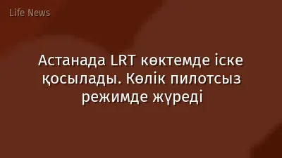 Астанада LRT көктемде іске қосылады. Көлік пилотсыз режимде жүреді