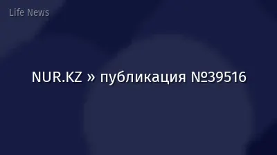 NUR.KZ » публикация №39516