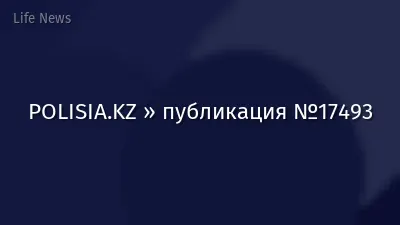 POLISIA.KZ » публикация №17493