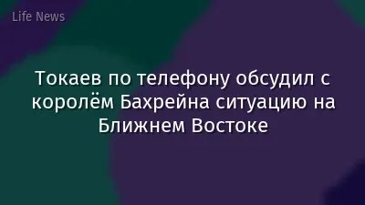 Токаев по телефону обсудил с королём Бахрейна ситуацию на Ближнем Востоке