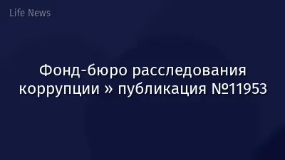 Фонд-бюро расследования коррупции » публикация №11953