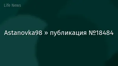 Astanovka98 » публикация №18484