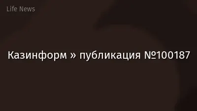 Казинформ » публикация №100187