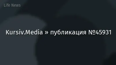 Kursiv.Media » публикация №45931