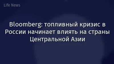 Bloomberg: топливный кризис в России начинает влиять на страны Центральной Азии