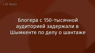Блогера с 150-тысячной аудиторией задержали в Шымкенте по делу о шантаже