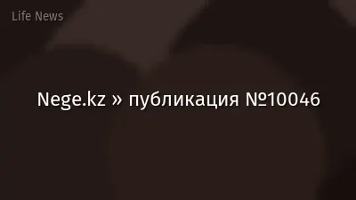 Nege.kz » публикация №10046