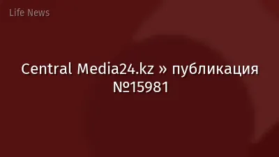 Central Media24.kz » публикация №15981