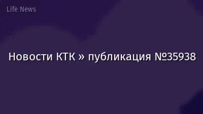 Новости КТК » публикация №35938